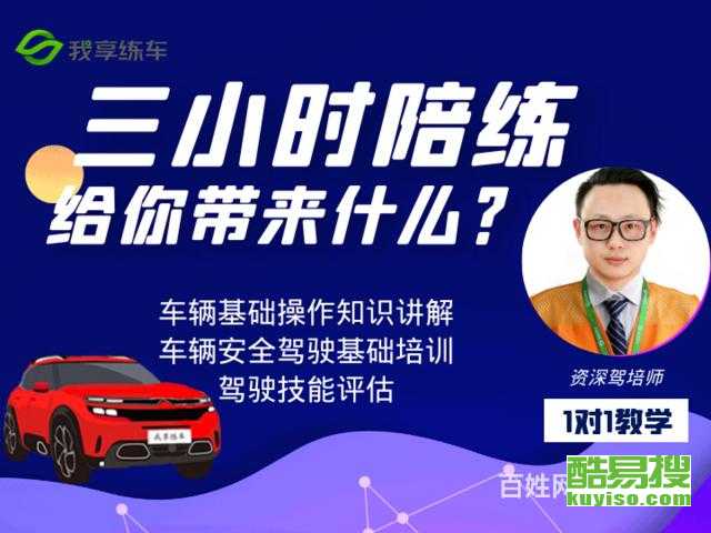 上海酷易搜汽車陪駕服務 專業教練，輕松駕馭城市路況